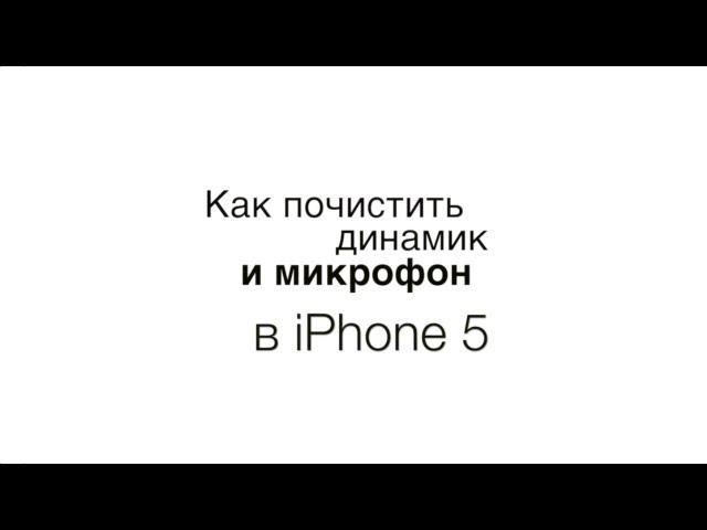 Как почистить динамик и микрофон iPhone 5 / 5S