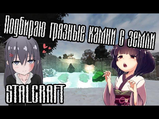 Лутаю и изучаю арты (выброс) СТАЛКРАФТ