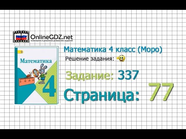 Страница 77 Задание 337 – Математика 4 класс (Моро) Часть 1