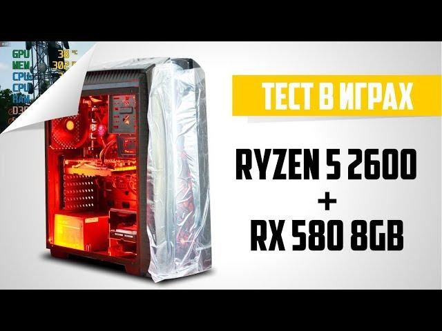 Ryzen 5 2600 + RX 580 8GB. Тест ПК в играх / Test in games