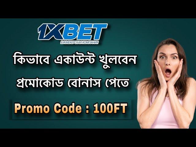 1xbet account kivabe khulbo | 1xbet কিভাবে খুলবো | How to create 1xbet account