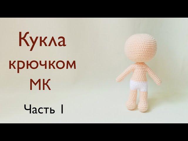 Crochet doll body. Little Kindy Kids Jessica. Knitted doll. Knitted toys. Part 1