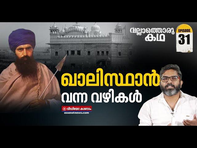 ആരാണ് യഥാർത്ഥ ഖാലിസ്ഥാനികൾ?  Who are the real Khalistanis ? Vallathoru Katha Episode #31