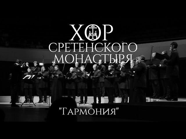 Хор Сретенского монастыря "Гармония"