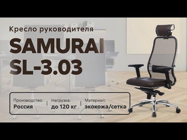 Обзор кресла для руководителя Samurai SL-3.03 (с подголовником)