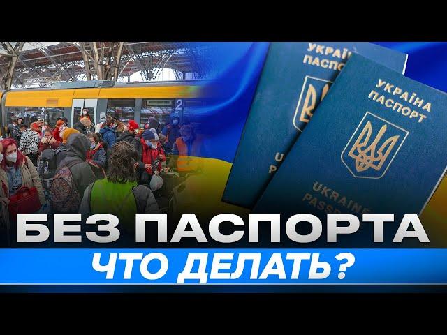 Что делать украинцам, если заканчивается загранпаспорт? Как оформить статус беженца