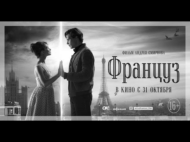 Историческая драма - Француз (2019)