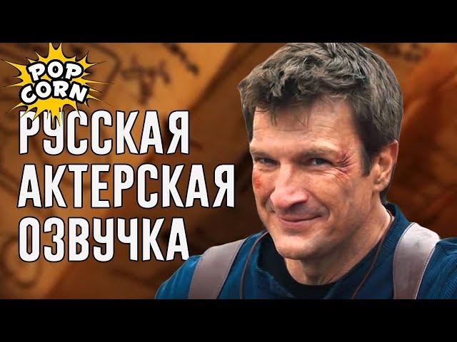 UNCHARTED Фан-фильм (2018) РУССКАЯ АКТЕРСКАЯ ОЗВУЧКА