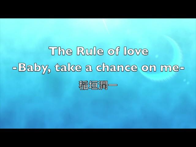 稲垣潤一「The Rule of love –Baby, take a chance on me」