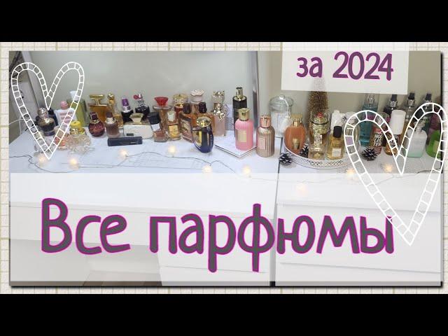 Итоги года: ВСЕ АРОМАТЫ, купленные за 2024