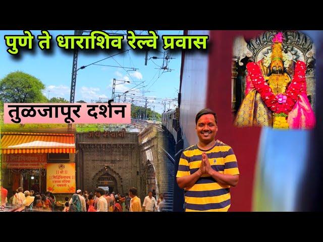 पुणे ते धाराशिव रेल्वे प्रवासआणि तुळजापूर दर्शन  Pune to dharashiv train journey