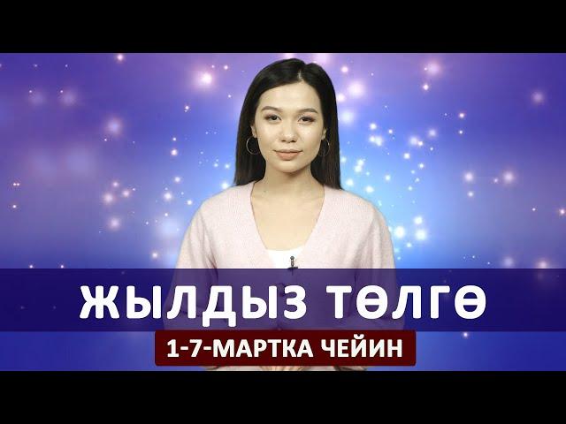 Жылдыз төлгө. 1-7- мартка чейин