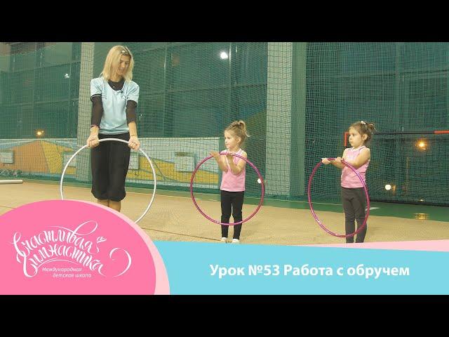 Урок №53 | Работа со обручем для детей 3-5 лет. Предмет обруч.  Художественная гимнастика