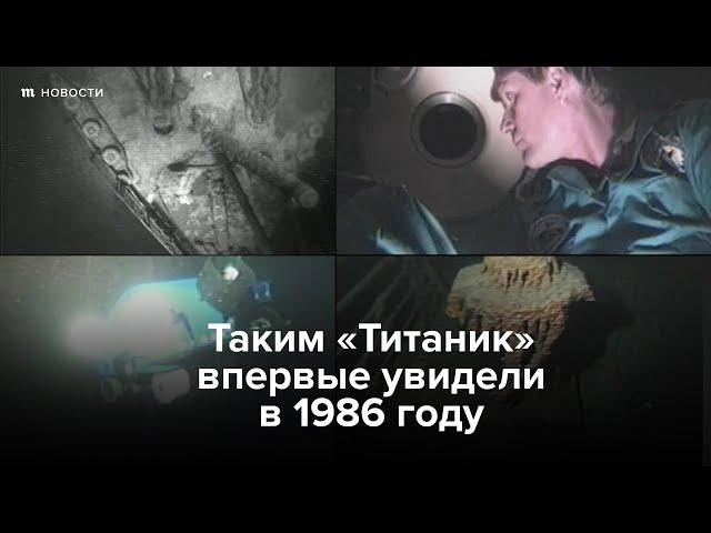 Таким «Титаник» впервые увидели в 1986 году