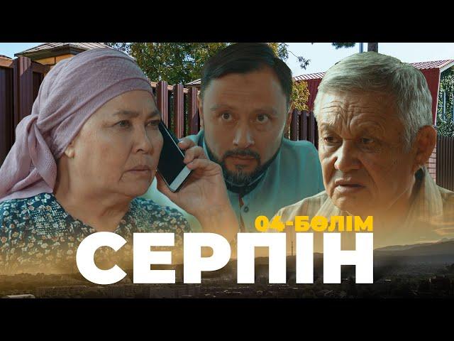 ТҰСАУКЕСЕР! «Серпін» телехикаясы | «Серпын» 4 серия