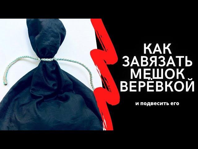 Как завязать мешок верёвкой. Узел для похода, рыбалки, быта. How to tie a bag with a rope. @RomaLuk