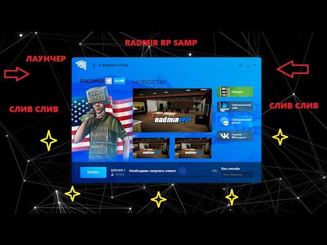 СЛИВ ЛАУНЧЕРА RADMIR RP SAMP BETA(КОПИЯ, ЭФФЕКТЫ, NICK_NAME)