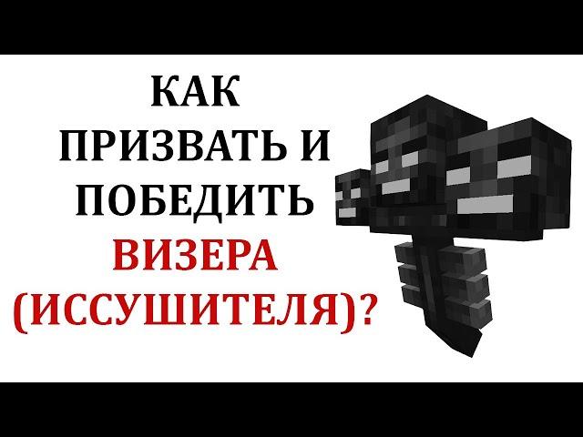 Как сделать иссушителя в майнкрафте? Как призвать визера в майнкрафте? Как победить иссушителя?