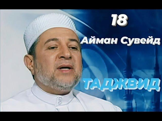 Айман Сувейд. 7. Ошибки в букве ن нун (русские субтитры)