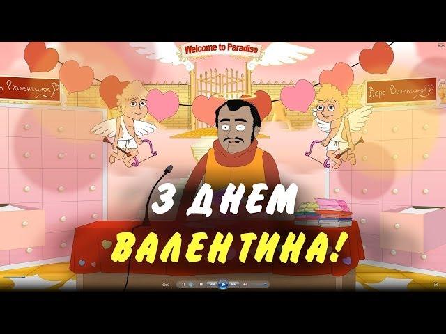 "Наша Файта" - ВІТАЄ всіх з днем закоханих !!!