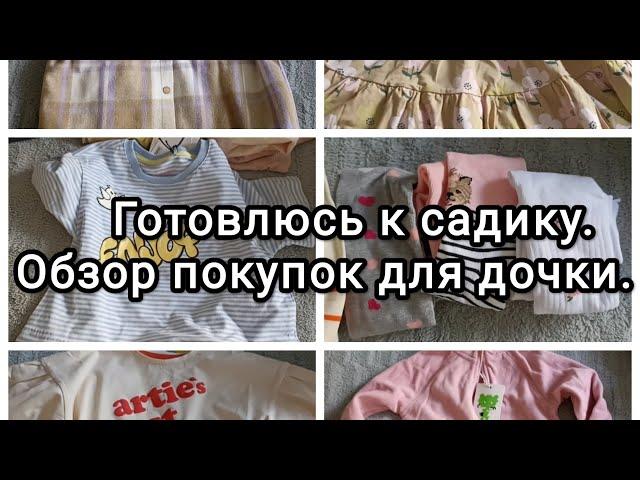 Обзор покупок одежды для дочки к садику.