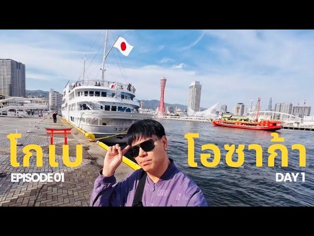 EP1 ไป Kobe Port ดู Kobe Port Tower | Japan Travel Kobe day1 FullHD