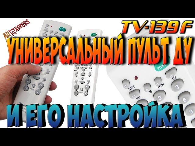 Universal remote control TV 139F from China and how to How to set up a universal remote control