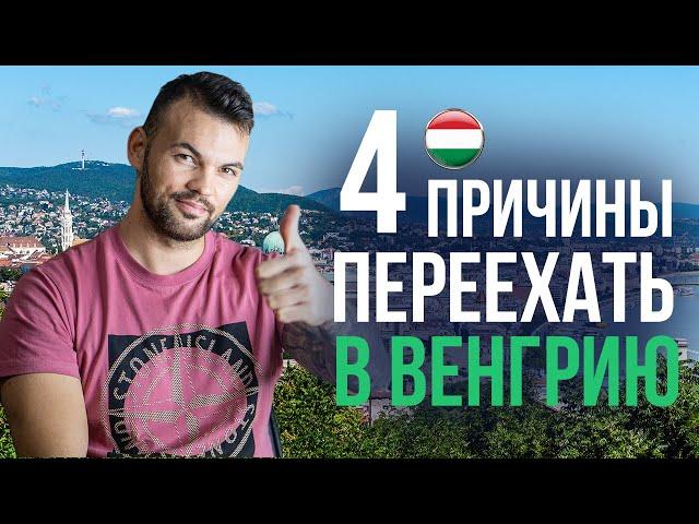 4 ПРИЧИНЫ почему СТОИТ ПЕРЕЕХАТЬ В Венгрию