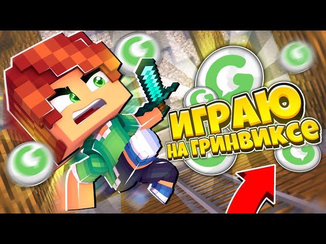 ИГРАЮ НА ГРИНВИКСЕ В БЕД ВАРС! - BedWars GreenWix 3.2