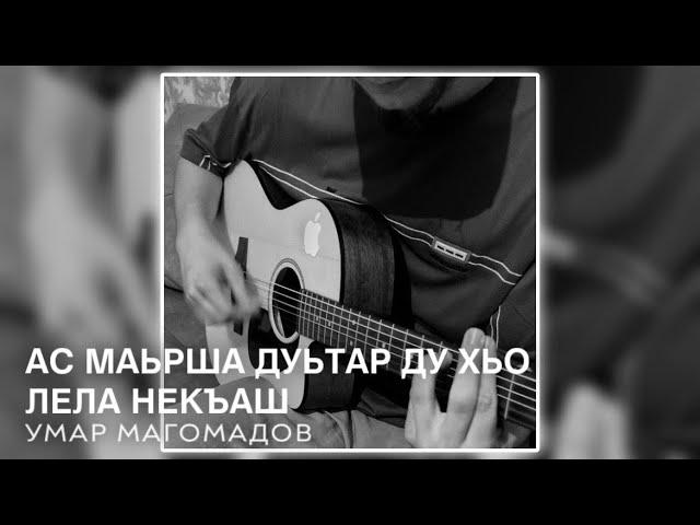 Ас маьрша дуьтар ду хьо лела некъаш - Умар Магомадов | ЧЕЧЕНСКИЕ ПЕСНИ НА ГИТАРЕ