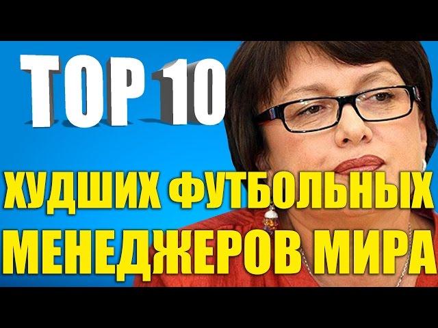 ТОП-10 худших футбольных менеджеров мира