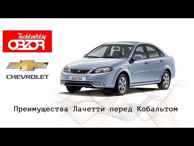 Ташкентский Обзор – Gentra (Lacetti), Преимущества и недостатки перед Кобальтом