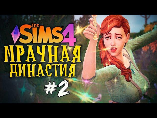 КАПРИЗНАЯ ПРИНЦЕССА - The Sims 4 (Симс 4 МРАЧНАЯ ДИНАСТИЯ)