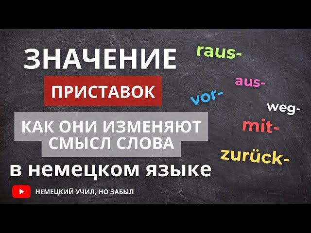 Как приставка меняет значение слов в немецком языке