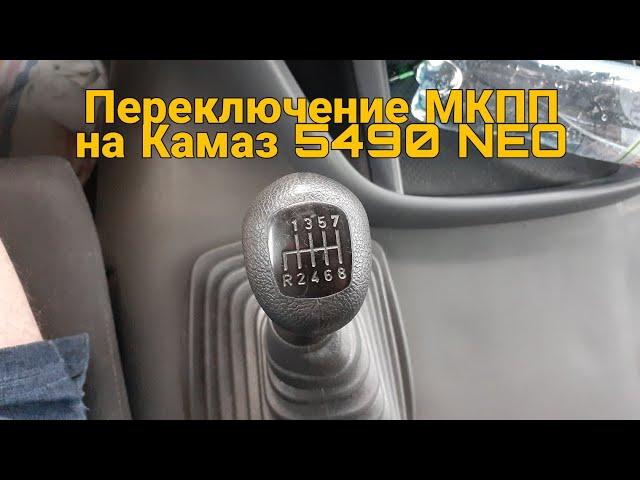 Обзор кабины Камаз 5490 NEO Переключение МКПП на Камазе.