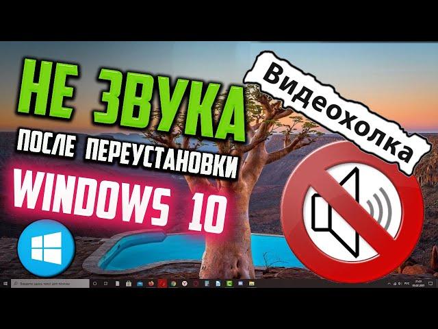 Как исправить - нет звука на компьютере Windows 10 после переустановки