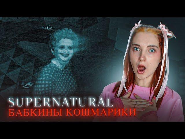 ПРИЗРАК МЕРТВОЙ БАБКИ СЛЫШИТ МЕНЯ  ► SUPERNATURAL