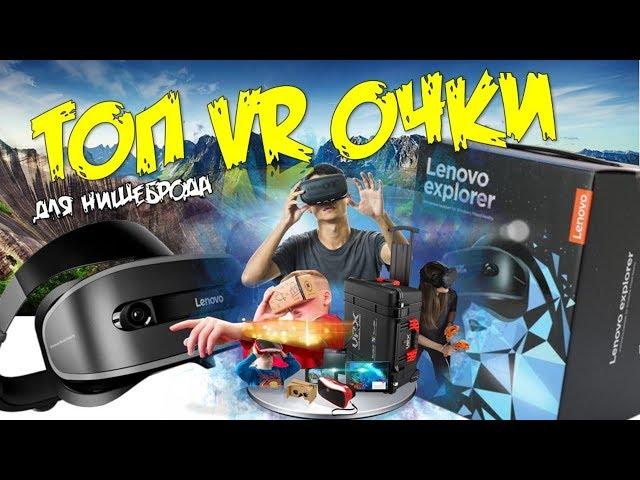 Обзор Lenovo Explorer цена, где купить, сравнение Oculus Rift vs HTC Vive что лучше? Очки VR отзыв