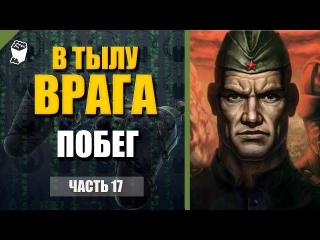 Behind Enemy Lines ► Passage # 17, Escape, Great Britain campaign