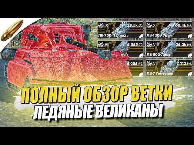 ОБЗОР ВЕТКИ Ледяные Великаны — ЛУЧШИЕ ТТ и ЧТО ВАС ОЖИДАЕТ — Tanks Blitz  Блиц — Обучение танкс блиц