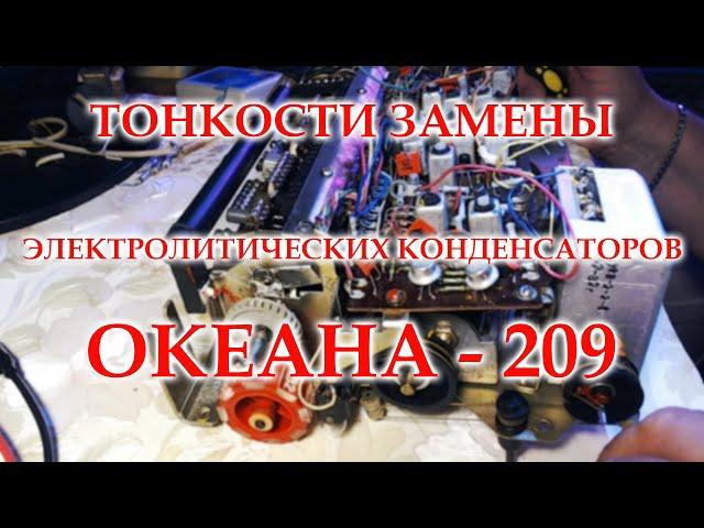 Замена конденсаторов в УПЧ Океана - 209. Некоторые хитрости.