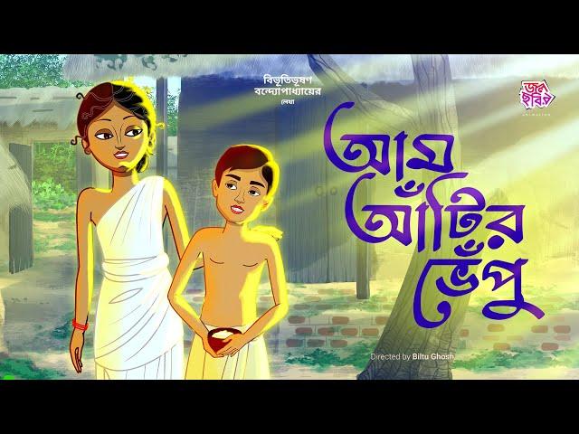 আম আঁটির ভেঁপু | বিভূতিভূষণ বন্দ্যোপাধ্যায় |জলছবির অ্যানিমেশন | AamAntirBhepu | JOLCHOBIR ANIMATION