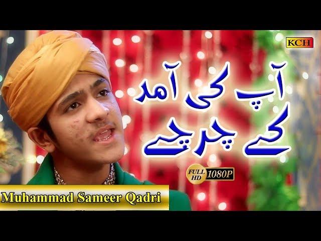 Best Naat 2020 || Marhaba Marhaba Ammad Ky Charchy || Muhammad Sameer Qadri