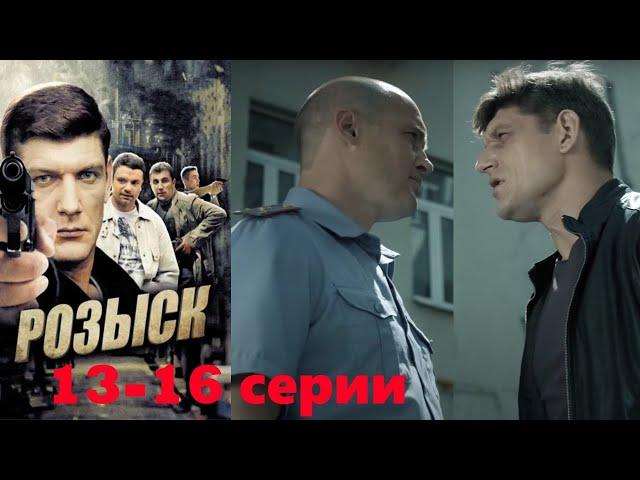 Брутальный сериал . Сотрудники ОВД ведут работу по борьбе с преступностью. Розыск -13-16 серии.