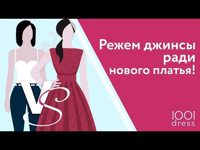 Режем джинсы ради нового платья от 1001DRESS!