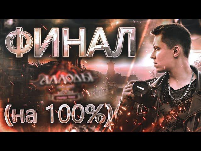 Аллоды Онлайн 15.0 – Большой ФИНАЛ Сюжета (Часть 2)