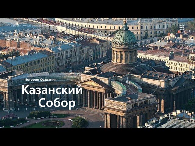 КАЗАНСКИЙ СОБОР. ИСТОРИЯ