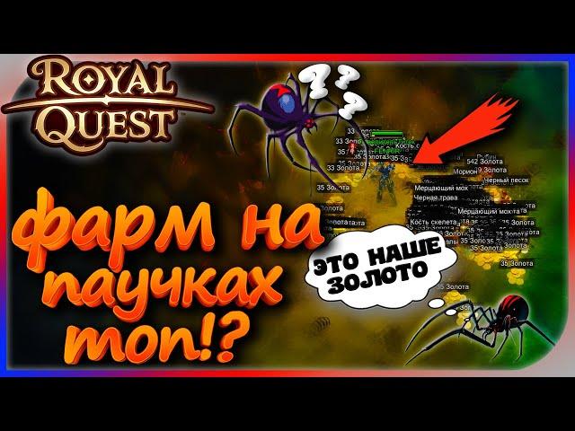 Royal Quest - Фарм золота на паучках! #КакФарм?