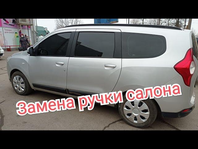 Замена ручки салона Dacia Lodgy, Duster, Sandero, Renault