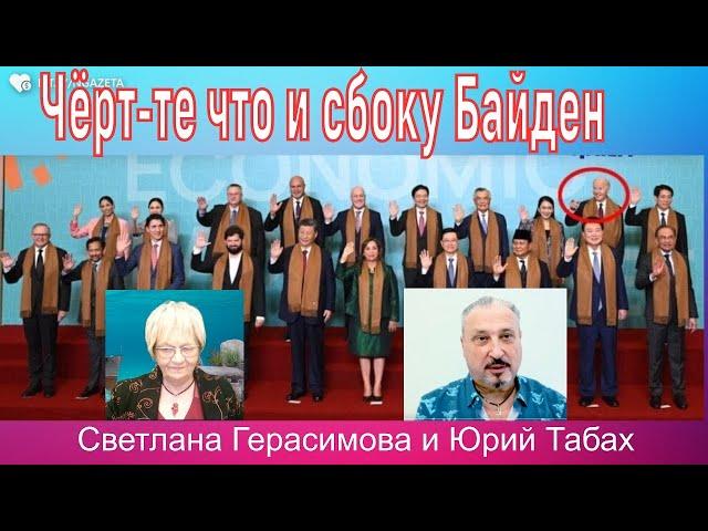 Чёрт-те что и сбоку Байден. Китай, Иран, Израиль, Украина. Мир ждёт решений Америки Гари Табах